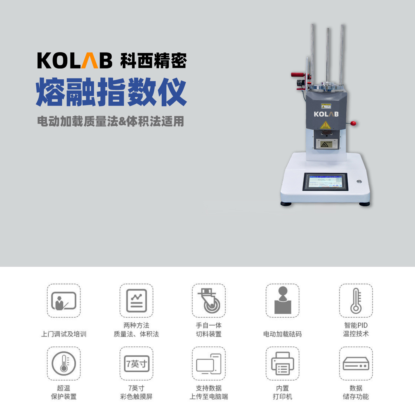 電動熔融指數儀 MFR&MVR KX-GR2000